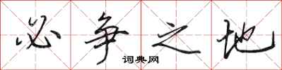 田英章必争之地行书怎么写