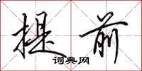 田英章提前行书怎么写
