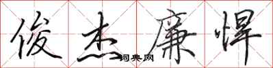 田英章俊杰廉悍行书怎么写