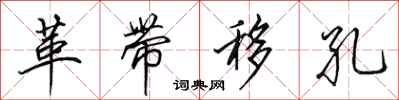 田英章革带移孔行书怎么写