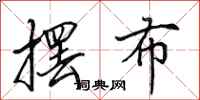 田英章摆布行书怎么写