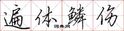 田英章遍体鳞伤行书怎么写