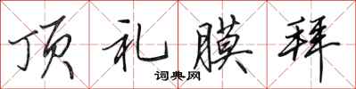 田英章顶礼膜拜行书怎么写