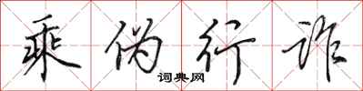 田英章乘伪行诈行书怎么写
