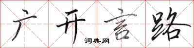 田英章广开言路行书怎么写