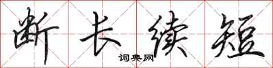田英章断长续短行书怎么写