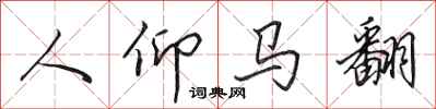 田英章人仰马翻行书怎么写