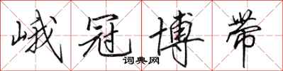 田英章峨冠博带行书怎么写