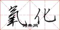 田英章氧化行书怎么写