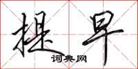 田英章提早行书怎么写