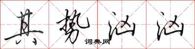 田英章其势汹汹行书怎么写