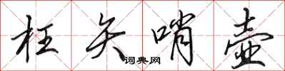 田英章枉矢哨壶行书怎么写