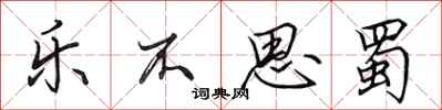 田英章乐不思蜀行书怎么写