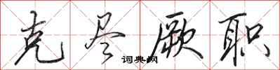田英章克尽厥职行书怎么写