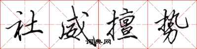 田英章社威擅势行书怎么写