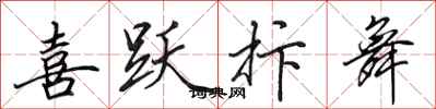 田英章喜跃抃舞行书怎么写