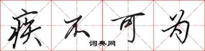 田英章疾不可为行书怎么写