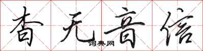田英章杳无音信行书怎么写