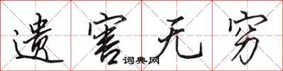 田英章遗害无穷行书怎么写