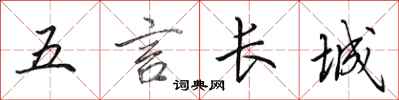 田英章五言长城行书怎么写