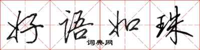 田英章好语如珠行书怎么写