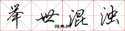 田英章举世混浊行书怎么写