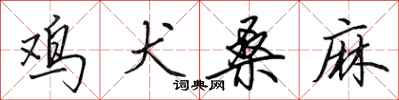 田英章鸡犬桑麻行书怎么写