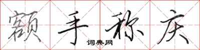 田英章额手称庆行书怎么写