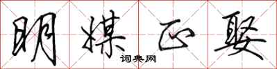 田英章明媒正娶行书怎么写