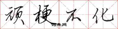 田英章顽梗不化行书怎么写