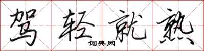 田英章驾轻就熟行书怎么写