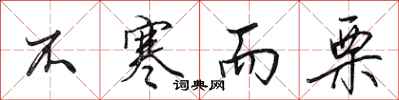 田英章不寒而栗行书怎么写