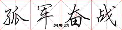 田英章孤军奋战行书怎么写