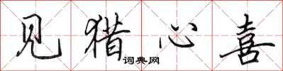 田英章见猎心喜行书怎么写