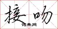 田英章接吻行书怎么写