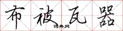 田英章布被瓦器行书怎么写