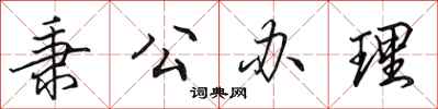 田英章秉公办理行书怎么写
