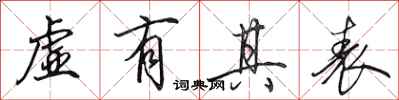 田英章虚有其表行书怎么写