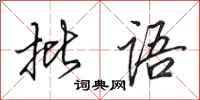 田英章批语行书怎么写