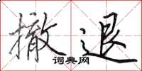 田英章撤退行书怎么写