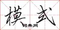 田英章模式行书怎么写