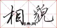 田英章相貌行书怎么写