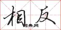 田英章相反行书怎么写