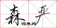 田英章森严行书怎么写