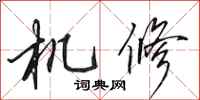 田英章机修行书怎么写