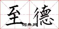 何伯昌至德楷书怎么写
