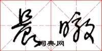 王冬龄晨暾草书怎么写