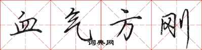 田英章血气方刚行书怎么写