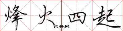 田英章烽火四起行书怎么写