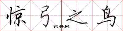 田英章惊弓之鸟行书怎么写